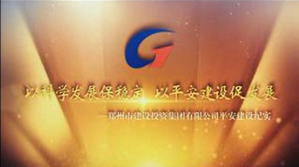 bv伟德官网平安建设纪实